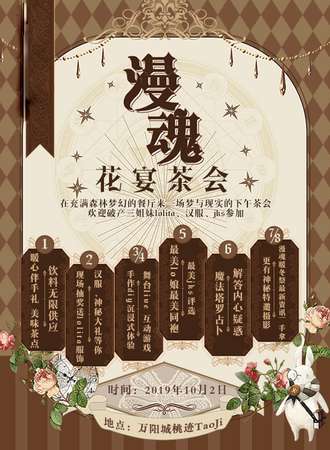 漫魂花宴茶会