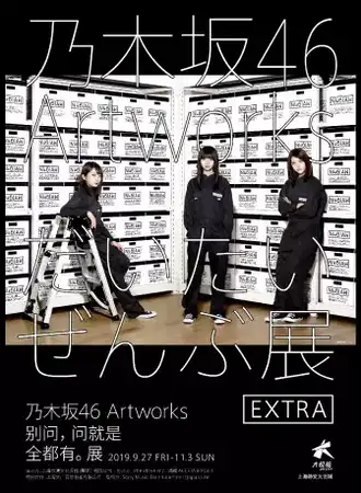 【上海】乃木坂46 Artworks别问，问就是全都有。展