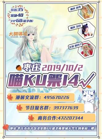 喵ku展14-枣庄站