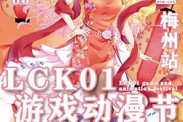 【二宣】梅州LCK01游戏动漫节