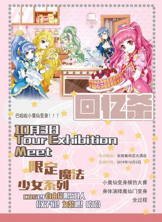 Tour Exhibition Meet 回忆杀