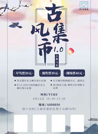 上海飞鸟古风集市1.0