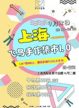 上海飞鸟手作集市1.0