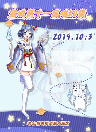 宣城第十一届喵KU展