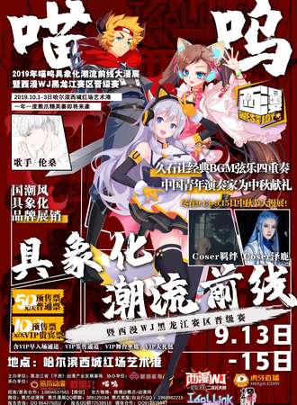 2019年喵呜具象化潮流前线大漫展 暨西漫WJ黑龙江赛区晋级赛