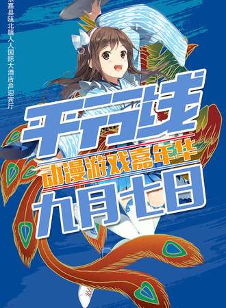 平行线动漫游戏嘉年华-永嘉站
