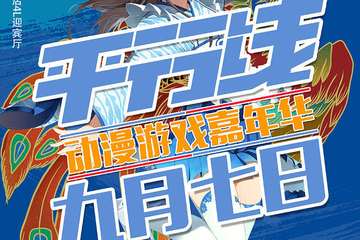 【展宣】平行线动漫游戏嘉年华-永嘉站