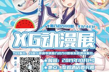 【展宣】XG动漫展