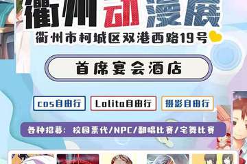 【一宣】衢州MOE动漫展