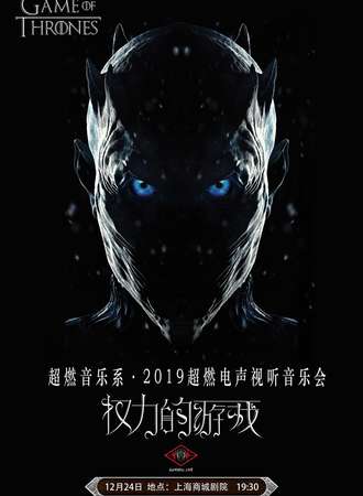 华艺星空·超燃音乐系·2019超燃电声视听音乐会《权力的游戏》-191224