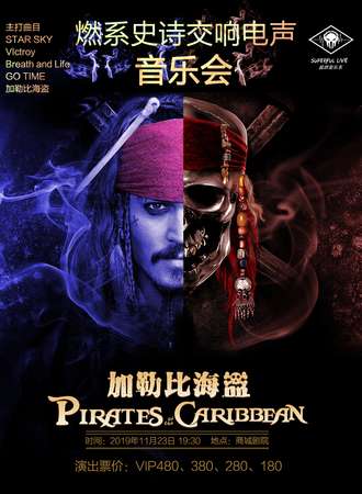 华艺星空·超燃音乐系-2019燃系史诗交响电声音乐会《加勒比海盗》-191123