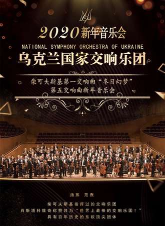 柴可夫斯基第一交响曲“冬日幻梦” &第五交响曲乌克兰国家交响乐团新年音乐会12.23