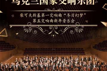 柴可夫斯基第一交响曲“冬日幻梦” &第五交响曲乌克兰国家交响乐团新年音乐会12.23