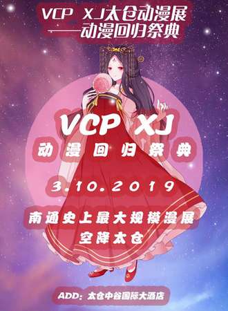 VCP XJ 动漫回归展典