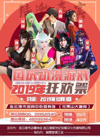 2019国庆动漫游戏狂欢展