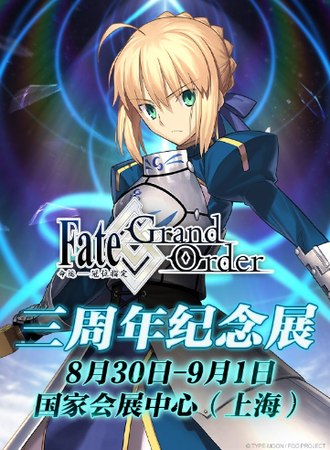 上海·Fate/Grand Order EXPO Shanghai 2019 FGO三周年纪念展（FES2019）