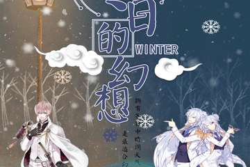 【展宣】雄安冬日展——凛冬的幻想