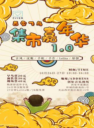 西安飞鸟集市嘉年华1.0