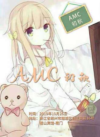 绍兴AMC初秋