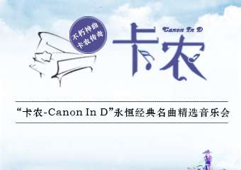 “卡农Canon In D”永恒经典名曲精选音乐会-佛山站12.13
