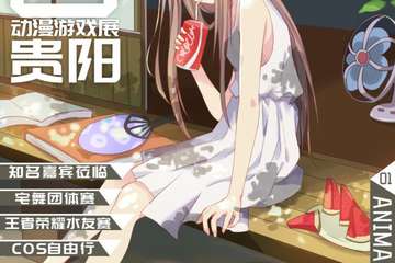 【终宣】贵阳AD动漫游戏展