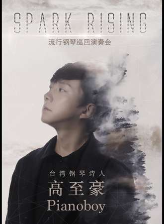 钢琴诗人Pianoboy高至豪 流行钢琴音乐会-苏州站12.20