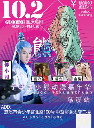 宁波元小熊动漫嘉年华-慈溪站