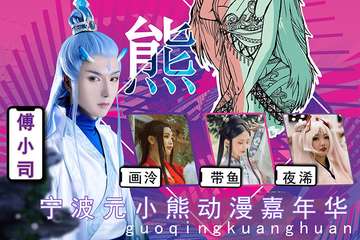 【展宣】宁波元小熊动漫嘉年华-慈溪站