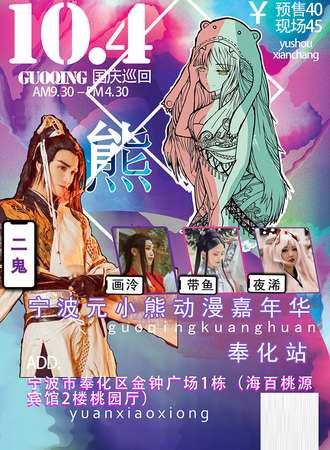 宁波元小熊动漫嘉年华-奉化站