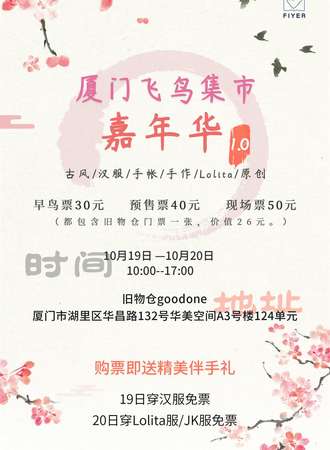 厦门飞鸟集市嘉年华1.0