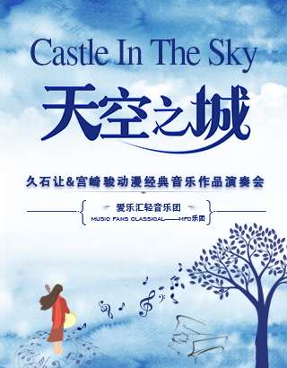 《天空之城》久石让·宫崎骏动漫经典音乐作品演奏会-苏州站11.22
