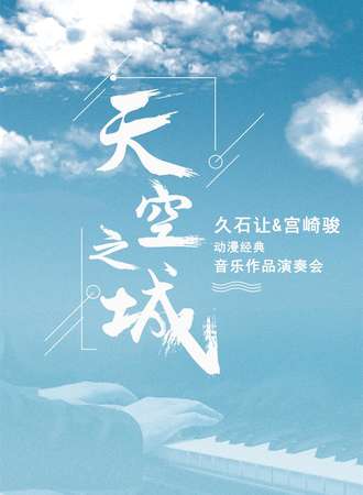 《天空之城》久石让·宫崎骏动漫经典音乐作品演奏会-苏州站12.22