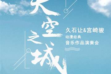 《天空之城》久石让·宫崎骏动漫经典音乐作品演奏会-苏州站12.22