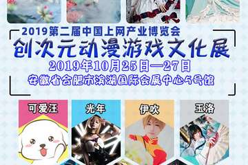 【三宣】2019第二届中国上网产业博览会暨创次元动漫游戏文化展
