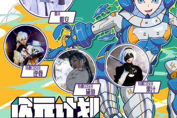 ​【展宣】次元计划动漫游戏嘉年华