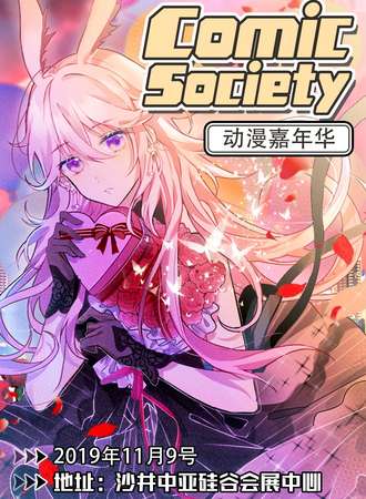 Comic Society 动漫嘉年华