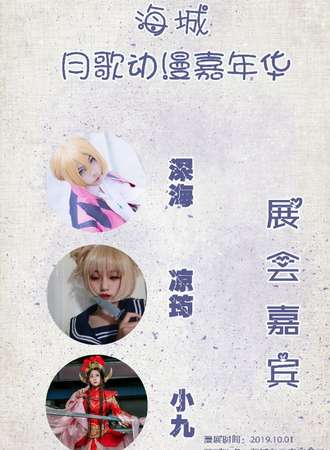 海城月歌动漫嘉年华