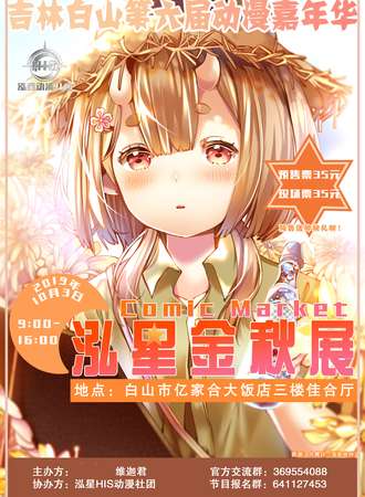 吉林白山第六届动漫嘉年华泓星金秋展