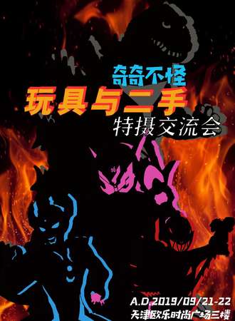 奇奇不怪特摄模型中古玩具交流同好会