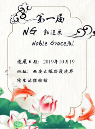 西安第一届NG动漫展