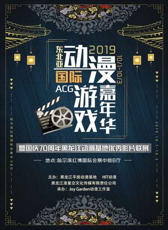 东北亚国际动漫游戏嘉年华暨国庆70周年黑龙江动漫基地优秀影片联展