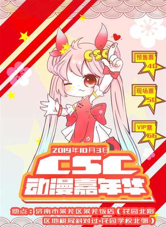 CSC动漫嘉年华