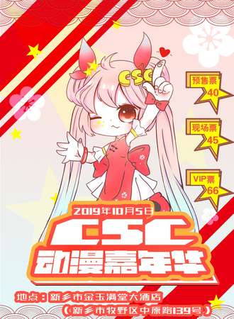 CSC动漫嘉年华-新乡站