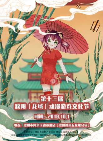 第十二届濮阳（龙域）动漫游戏文化节