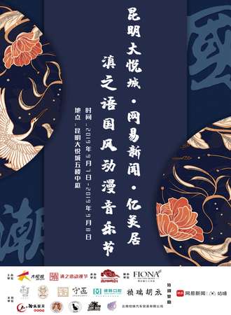 昆明大悦城·网易新闻·亿美居滇之语国风动漫音乐节