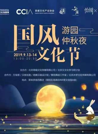 北京国风文化节-游园仲秋夜
