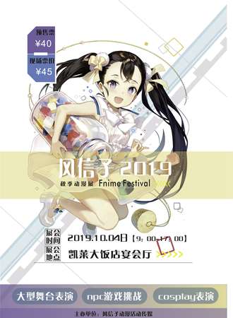 风信子秋季动漫展
