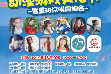 【展宣】宁夏国风动漫游戏文化节暨重阳汉服同袍会
