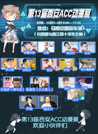 第13届西安ACC动漫展