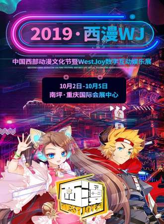 第十一届中国西部动漫文化节暨WESTJOY数字互动娱乐展
